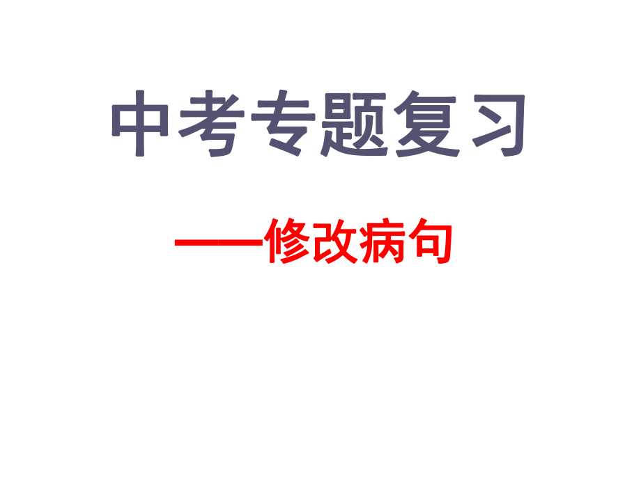 中考修改病句ppt课件.ppt_第1页