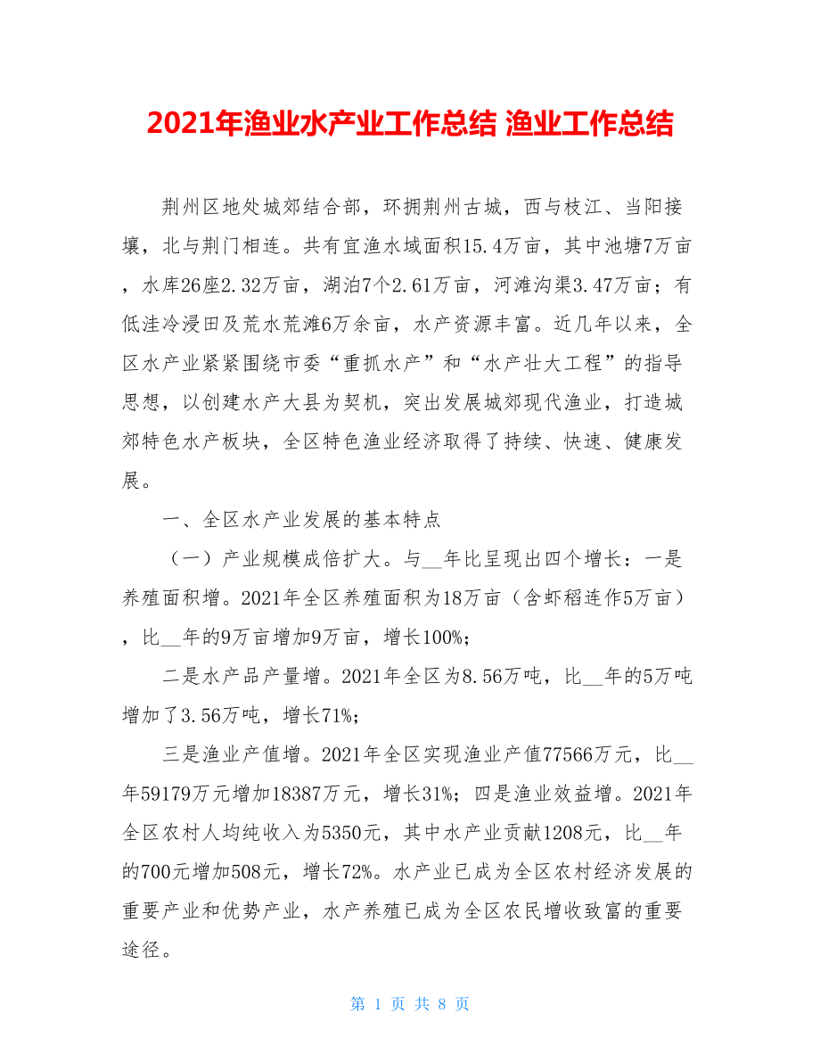 2021年渔业水产业工作总结 渔业工作总结.doc_第1页