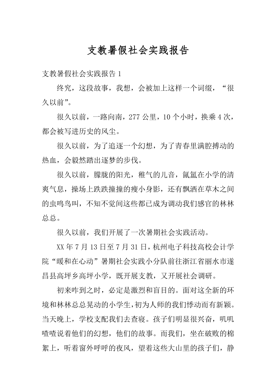 支教暑假社会实践报告汇总.docx_第1页