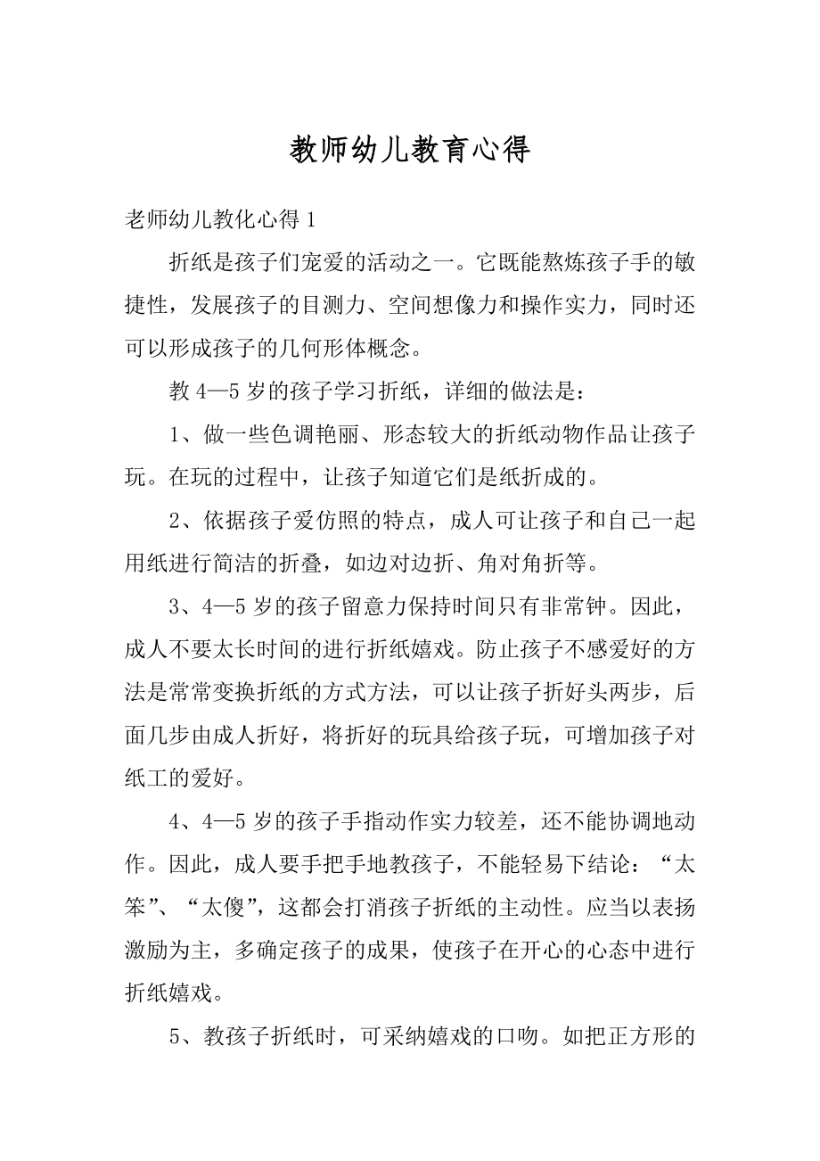 教师幼儿教育心得汇编.docx_第1页