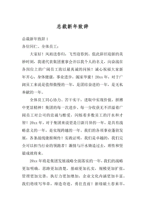 总裁新年致辞精选.docx