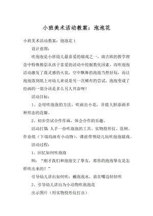 小班美术活动教案：泡泡花汇总.docx