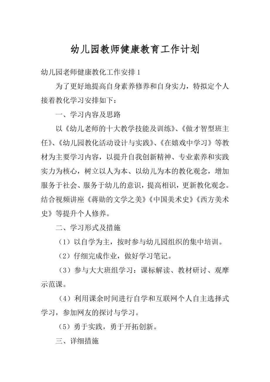 幼儿园教师健康教育工作计划范本.docx_第1页