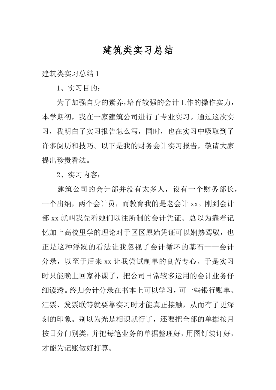 建筑类实习总结精编.docx_第1页