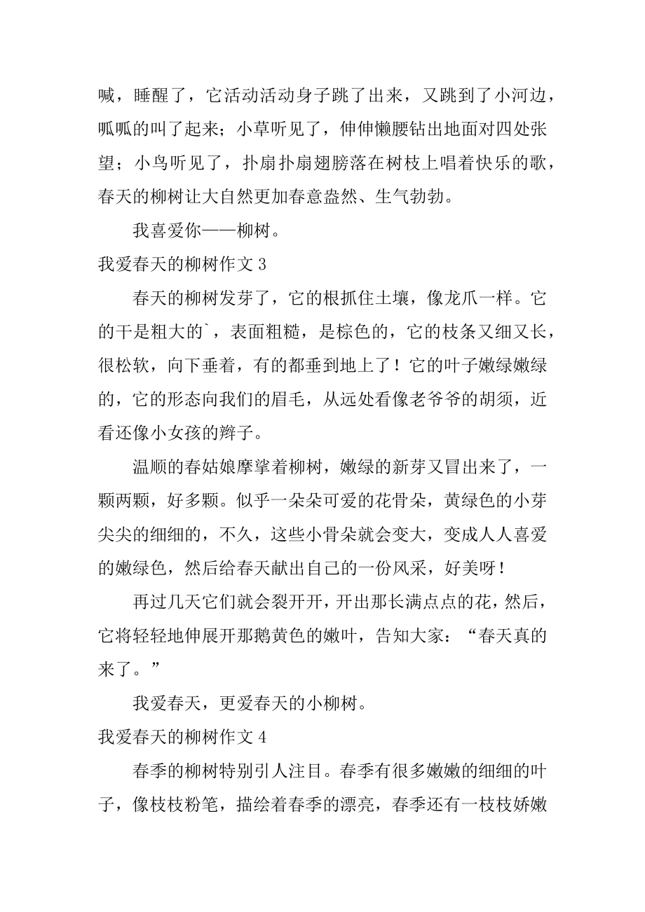 我爱春天的柳树作文汇编.docx_第2页