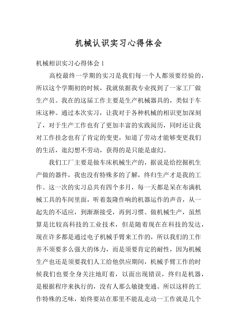 机械认识实习心得体会例文.docx_第1页