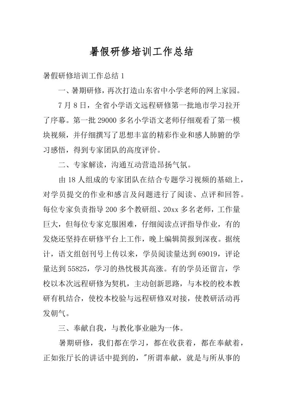 暑假研修培训工作总结精品.docx_第1页