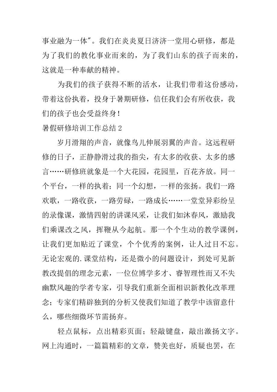 暑假研修培训工作总结精品.docx_第2页