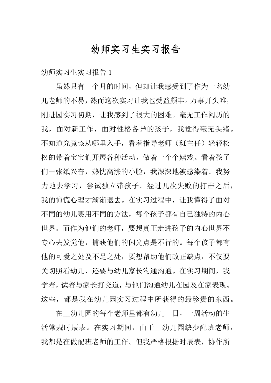 幼师实习生实习报告精品.docx_第1页