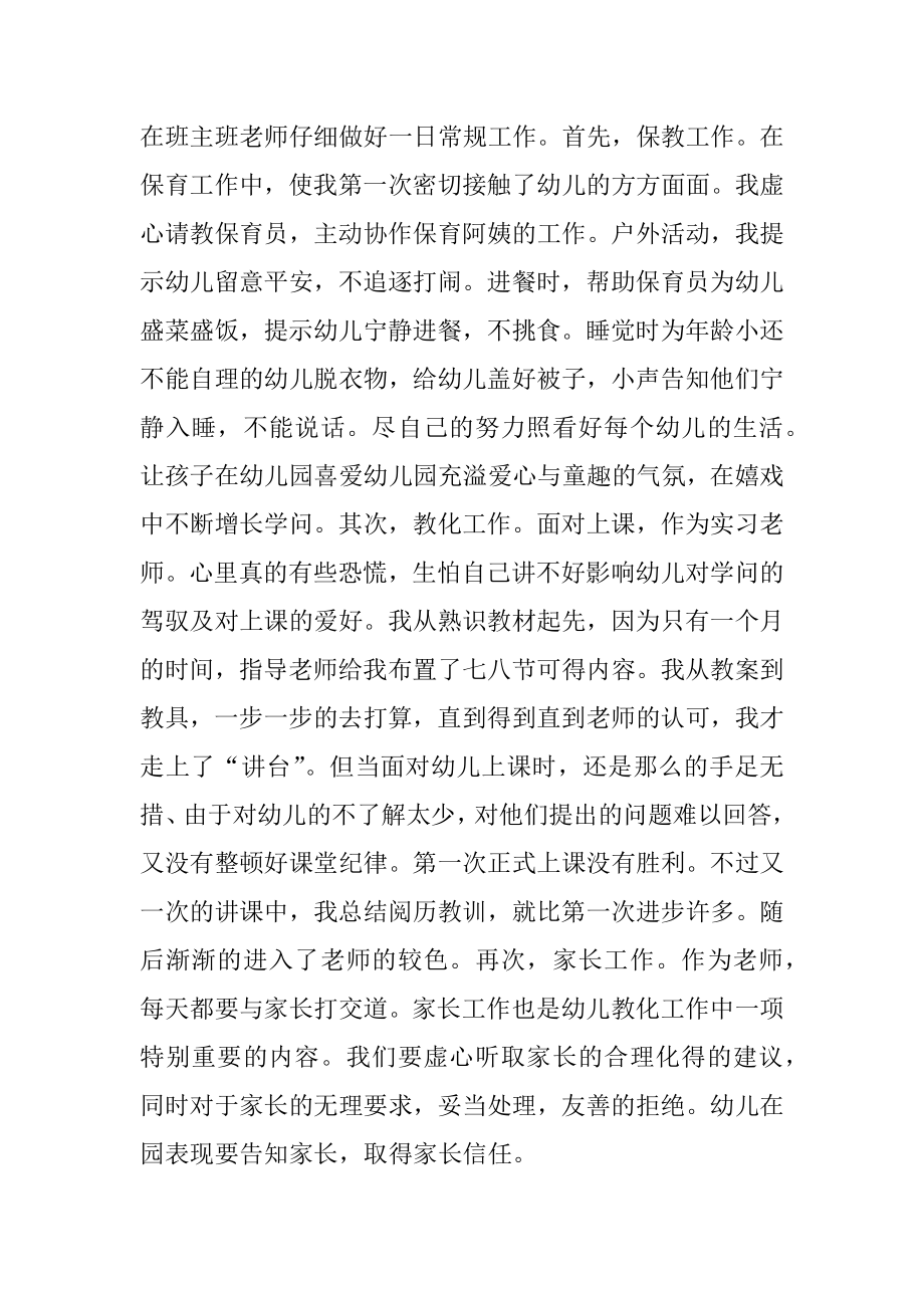 幼师实习生实习报告精品.docx_第2页