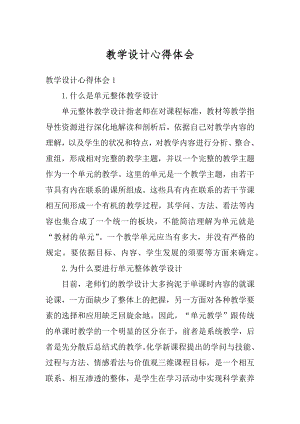 教学设计心得体会精编.docx