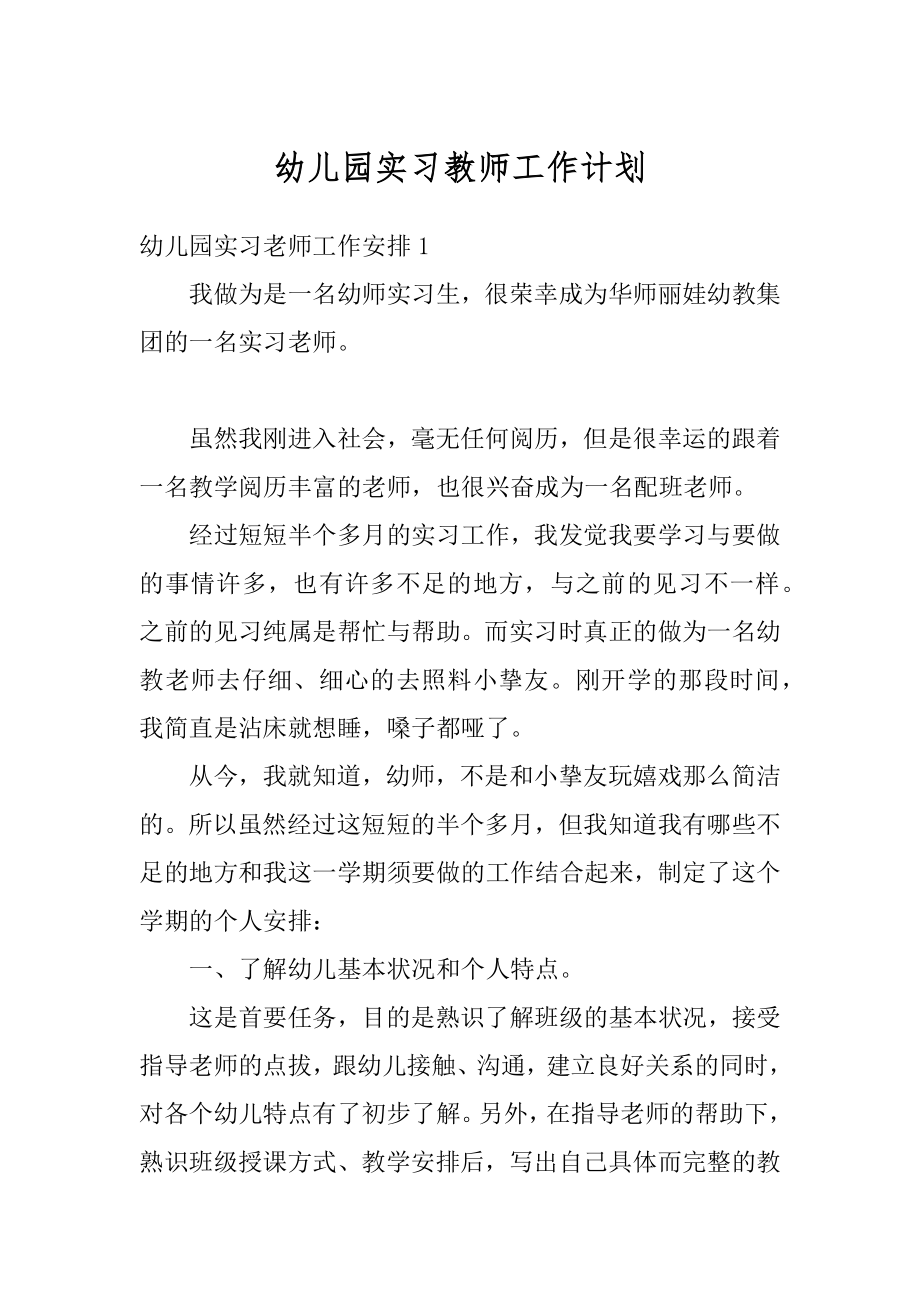 幼儿园实习教师工作计划汇编.docx_第1页