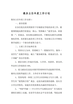 教务主任年度工作计划精编.docx