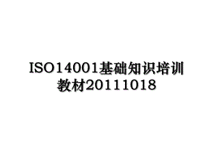 iso14001基础知识培训教材1018.ppt