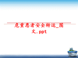 最新危重患者安全转运_图文.ppt幻灯片.ppt