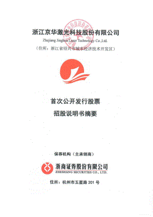 京华激光：首次公开发行股票招股说明书摘要.PDF