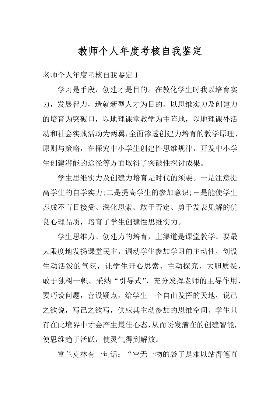 教师个人年度考核自我鉴定精品.docx_第1页