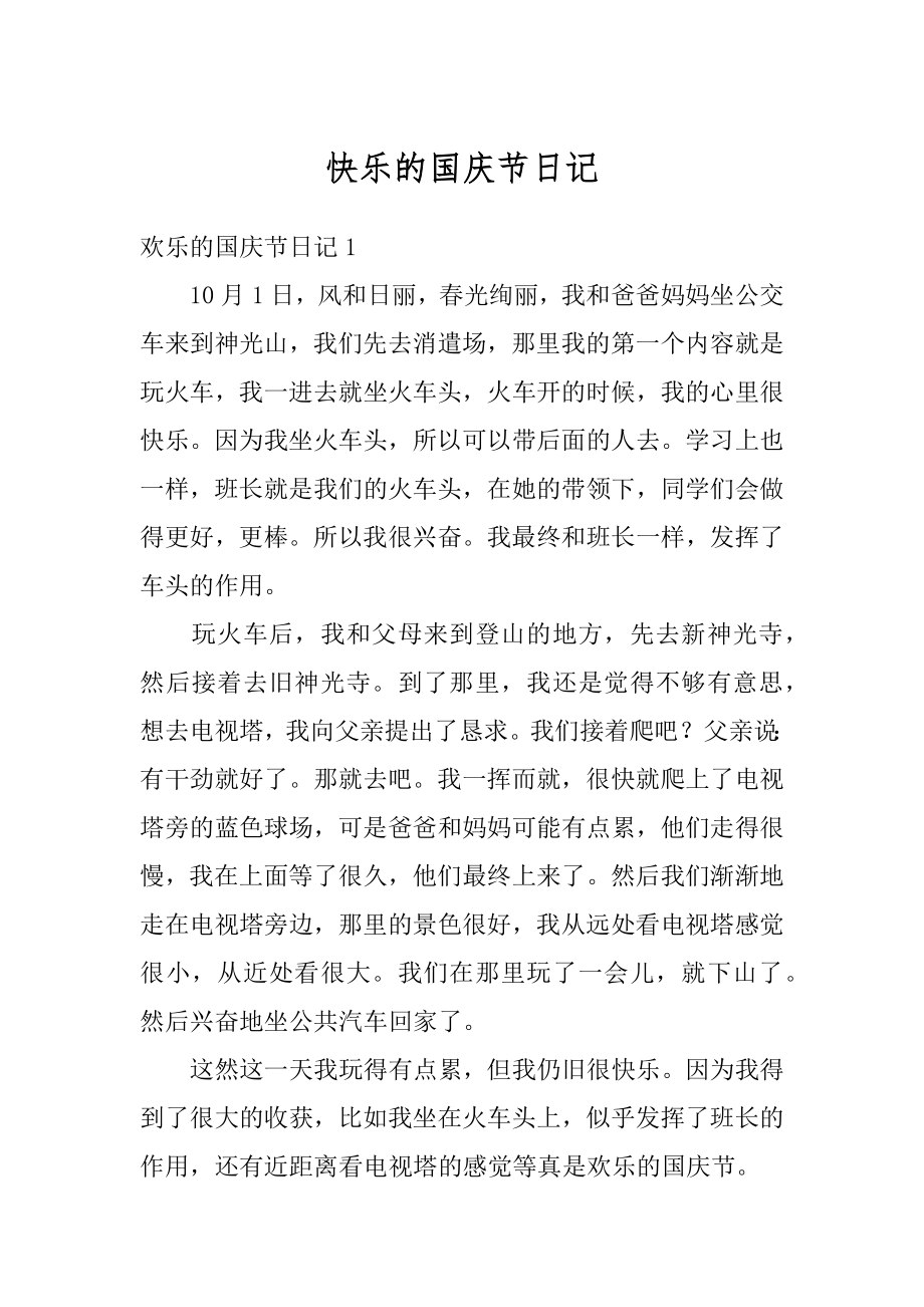 快乐的国庆节日记例文.docx_第1页