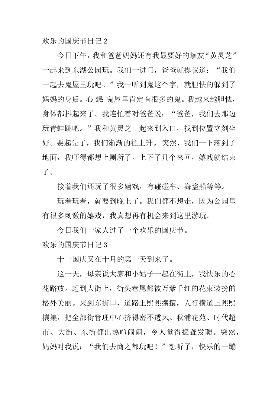 快乐的国庆节日记例文.docx_第2页