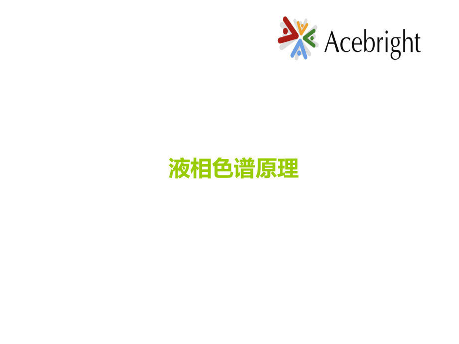 HPLC分析方法开发与验证.ppt_第2页