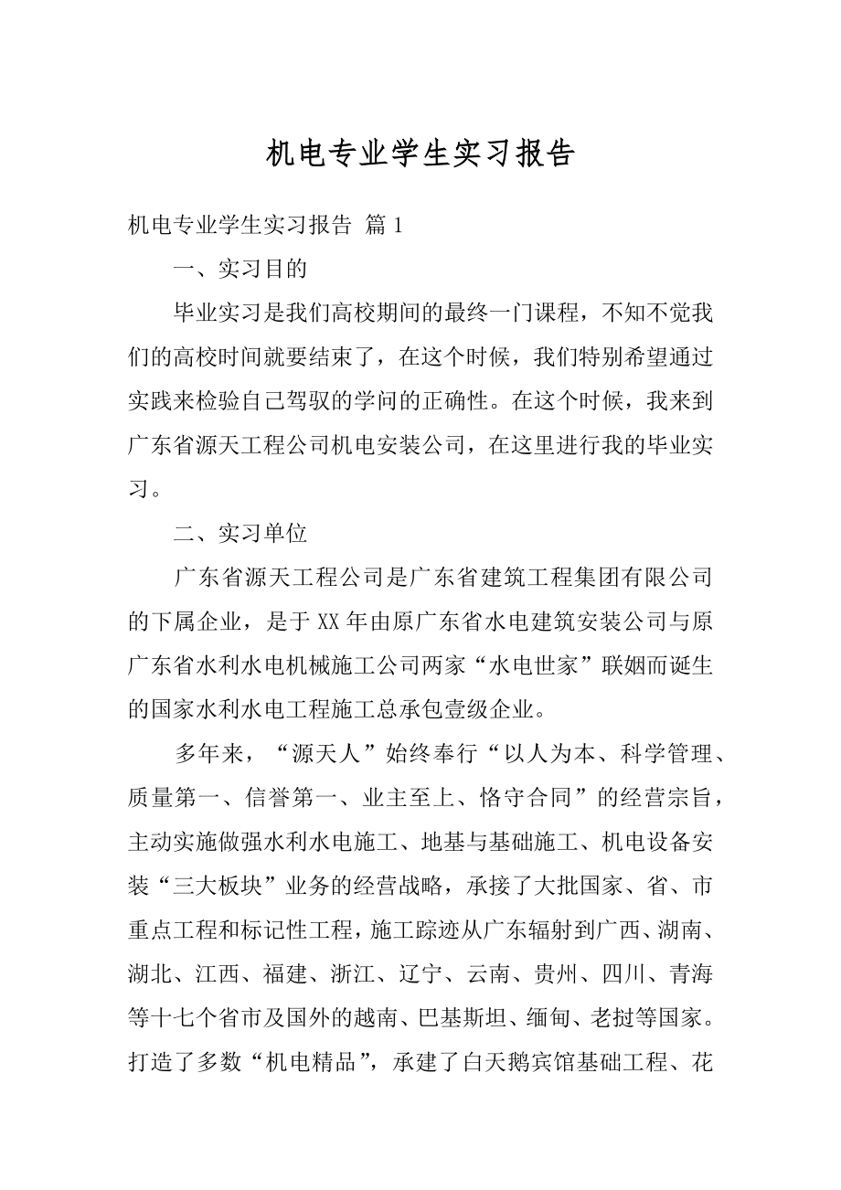 机电专业学生实习报告汇总.docx_第1页