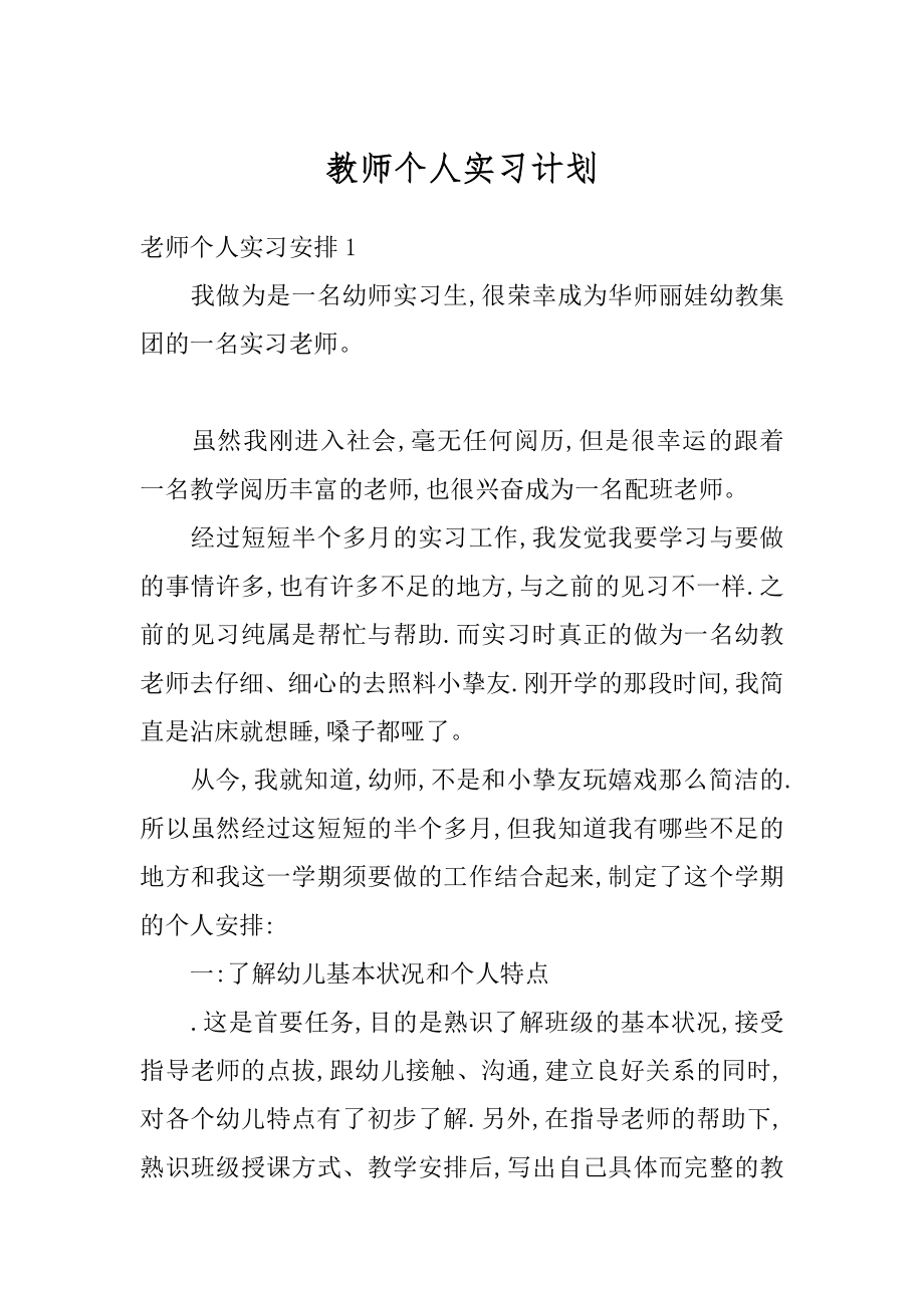 教师个人实习计划范文.docx_第1页