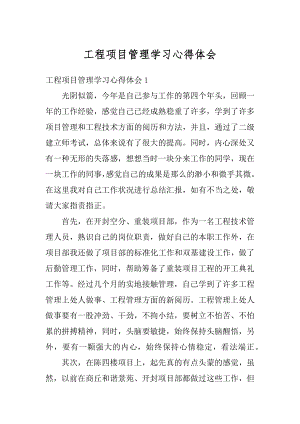 工程项目管理学习心得体会优质.docx