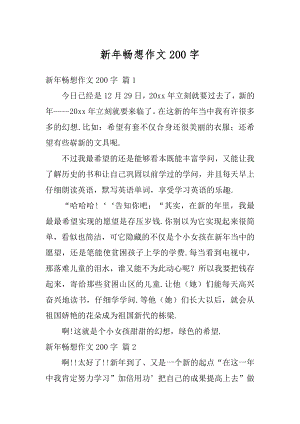 新年畅想作文200字精编.docx