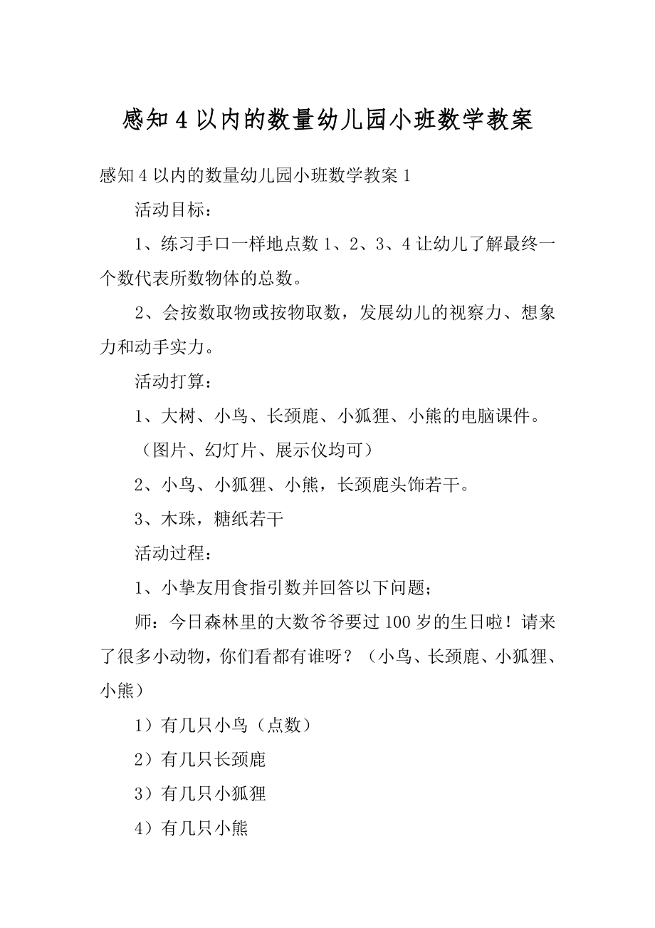 感知4以内的数量幼儿园小班数学教案精选.docx_第1页