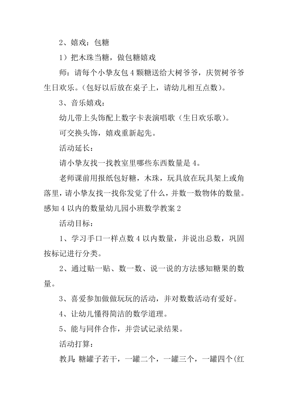 感知4以内的数量幼儿园小班数学教案精选.docx_第2页