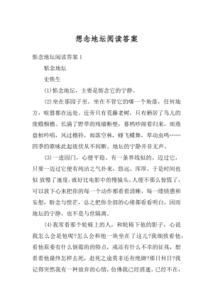 想念地坛阅读答案最新.docx