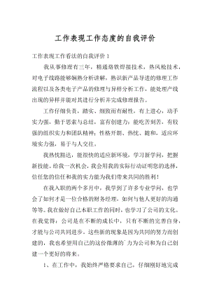 工作表现工作态度的自我评价精品.docx