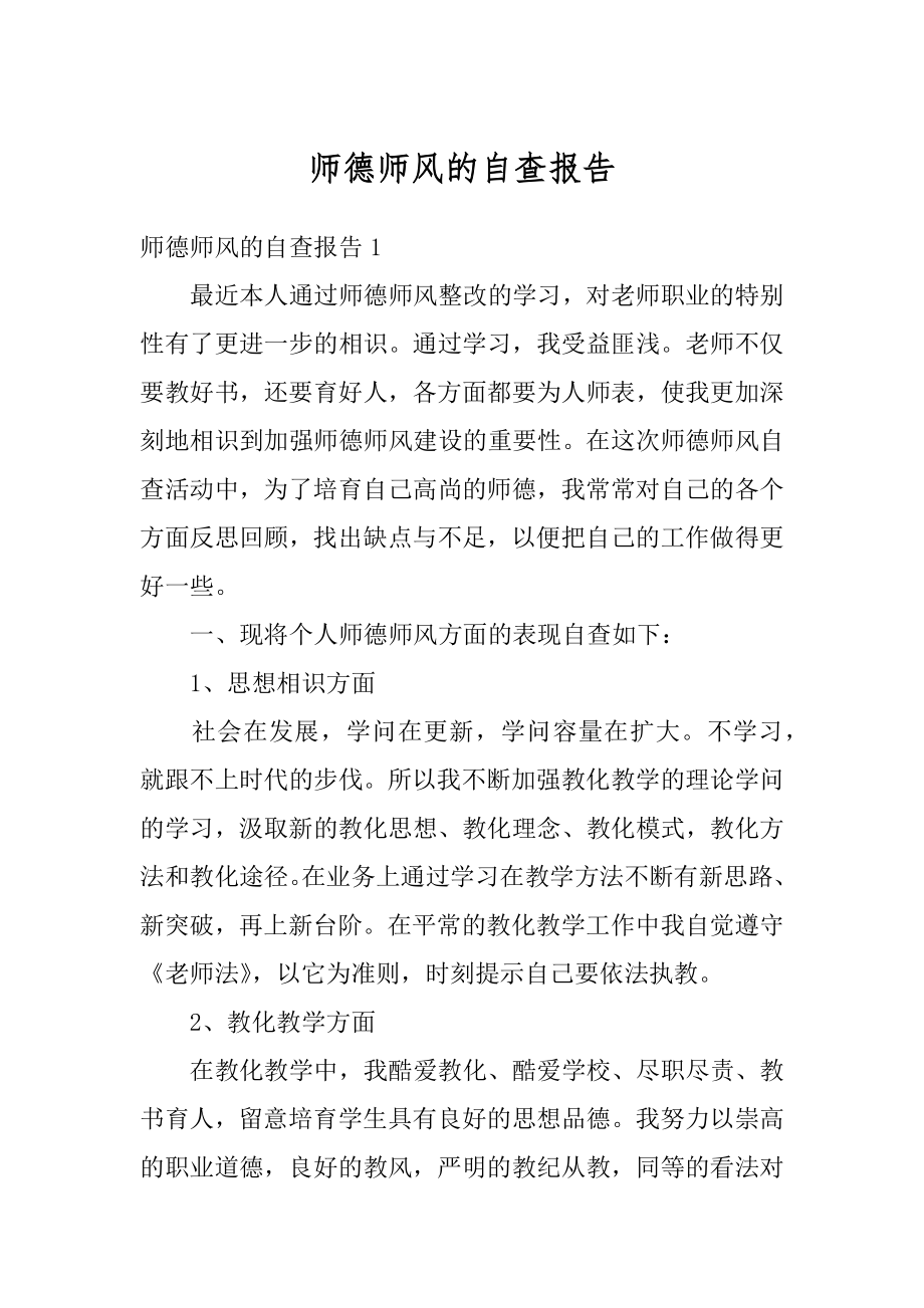 师德师风的自查报告例文.docx_第1页