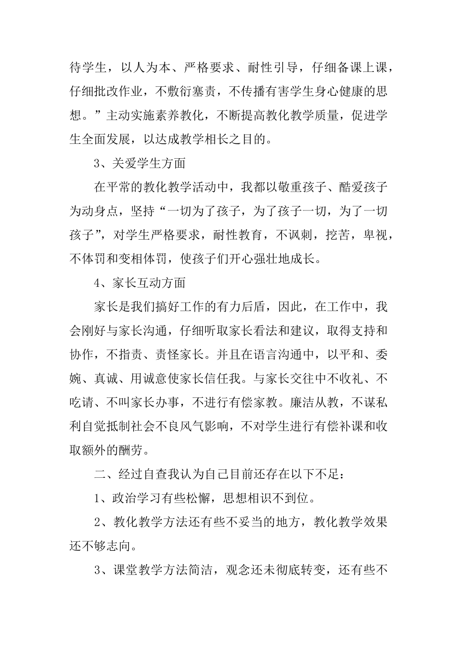 师德师风的自查报告例文.docx_第2页