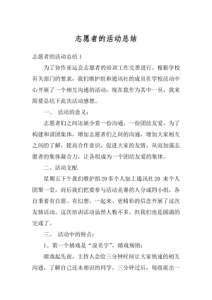 志愿者的活动总结最新.docx