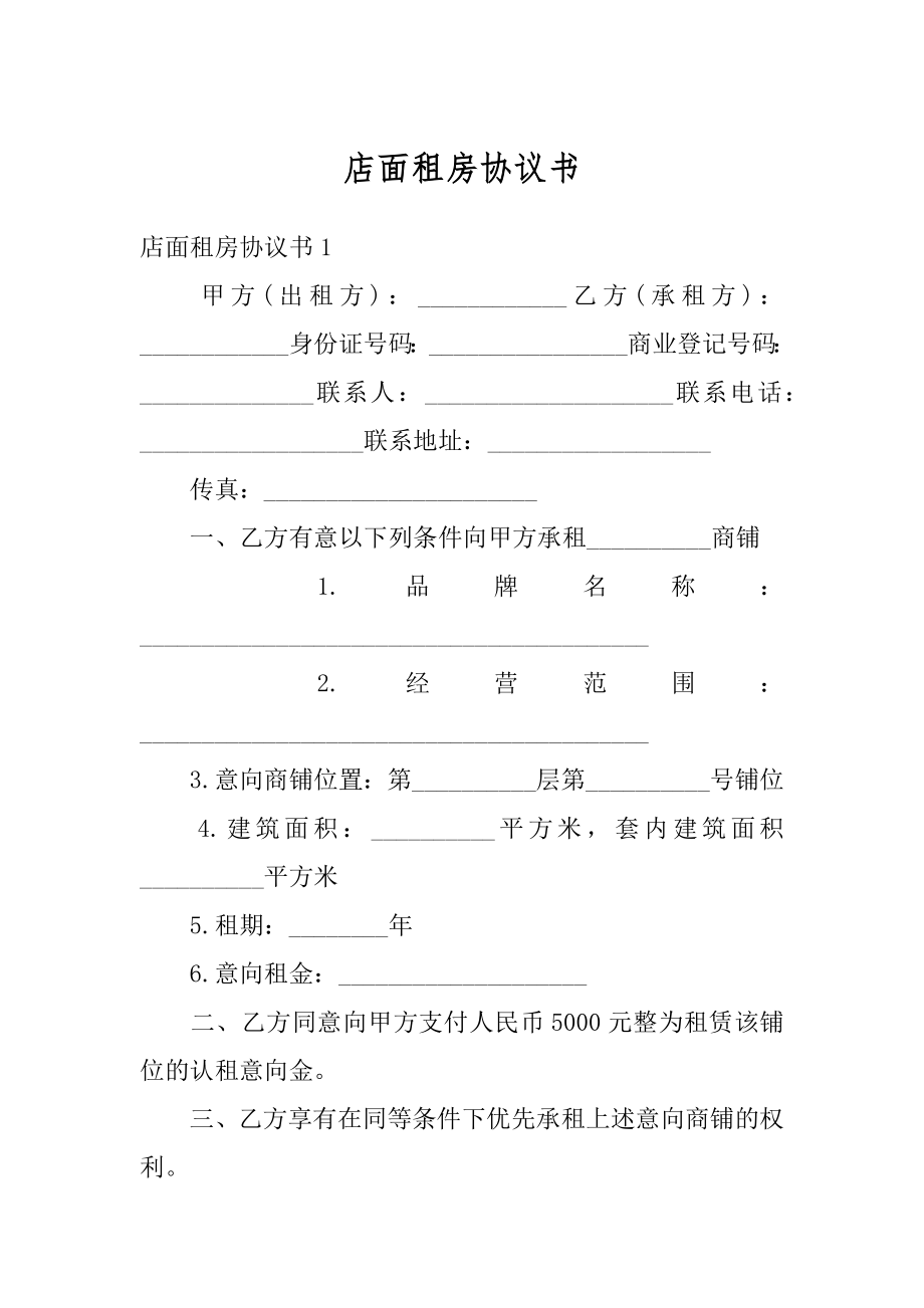 店面租房协议书精选.docx_第1页