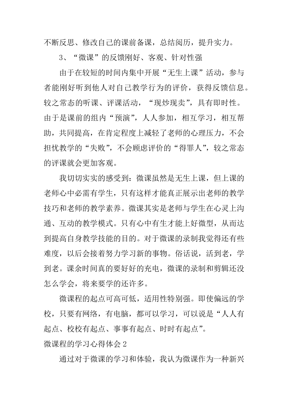 微课程的学习心得体会范文.docx_第2页