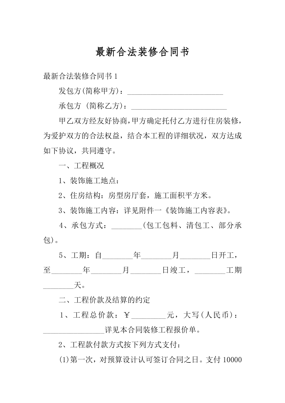 最新合法装修合同书精编.docx_第1页