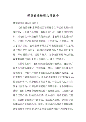 师德素养培训心得体会精编.docx