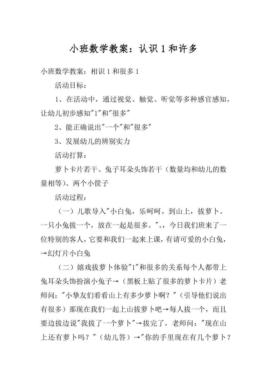 小班数学教案：认识1和许多优质.docx_第1页