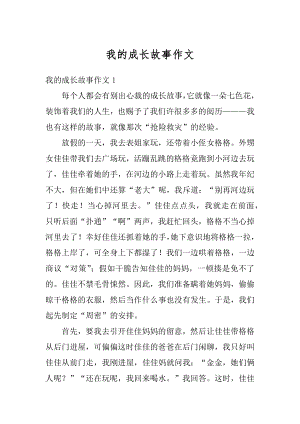 我的成长故事作文精编.docx