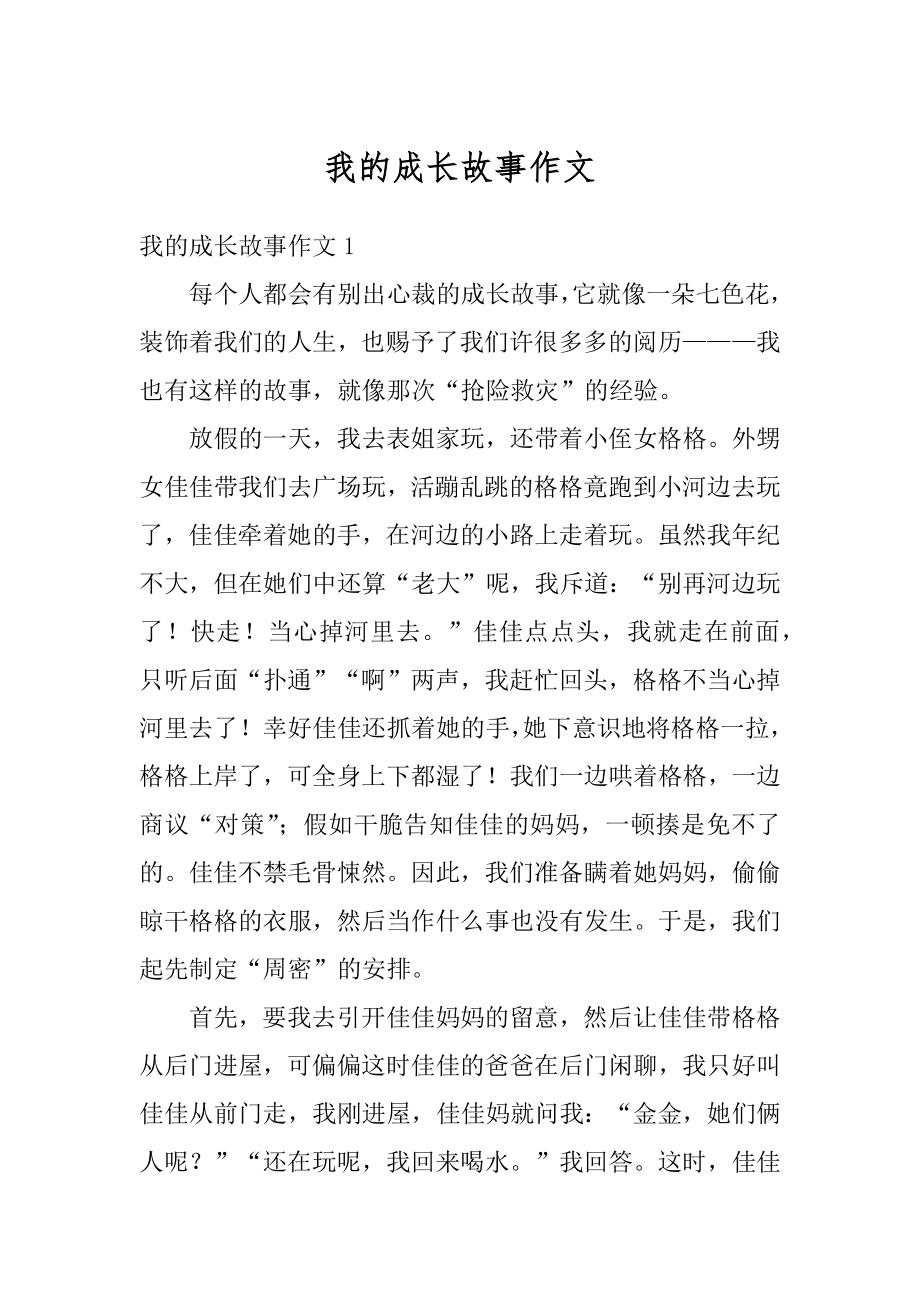 我的成长故事作文精编.docx_第1页