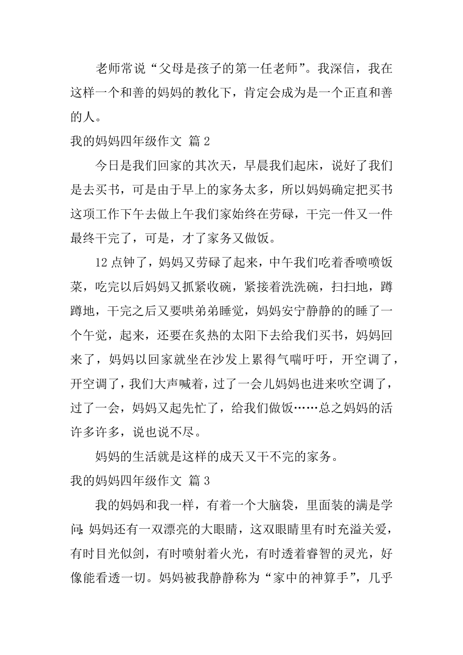 我的妈妈四年级作文范文.docx_第2页