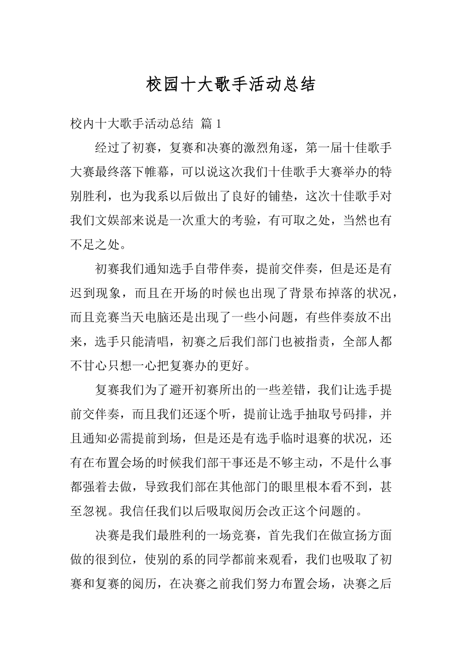 校园十大歌手活动总结汇总.docx_第1页