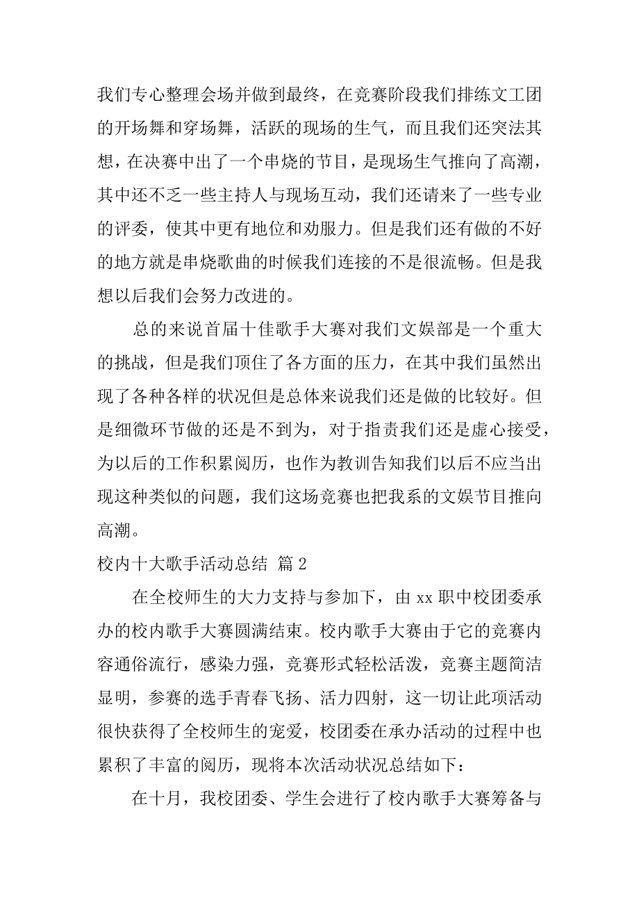 校园十大歌手活动总结汇总.docx_第2页