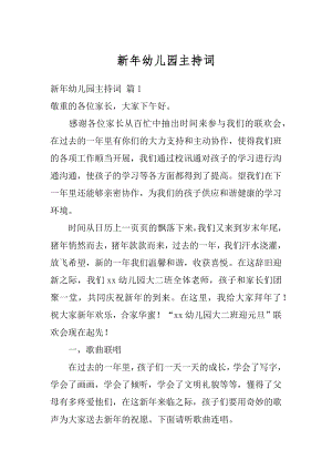 新年幼儿园主持词优质.docx