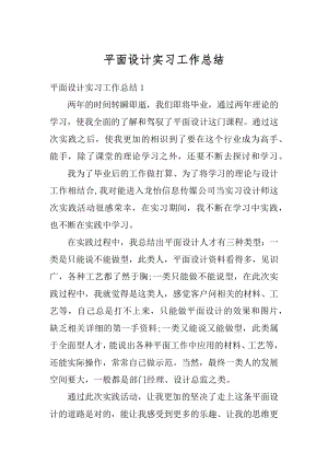 平面设计实习工作总结优质.docx