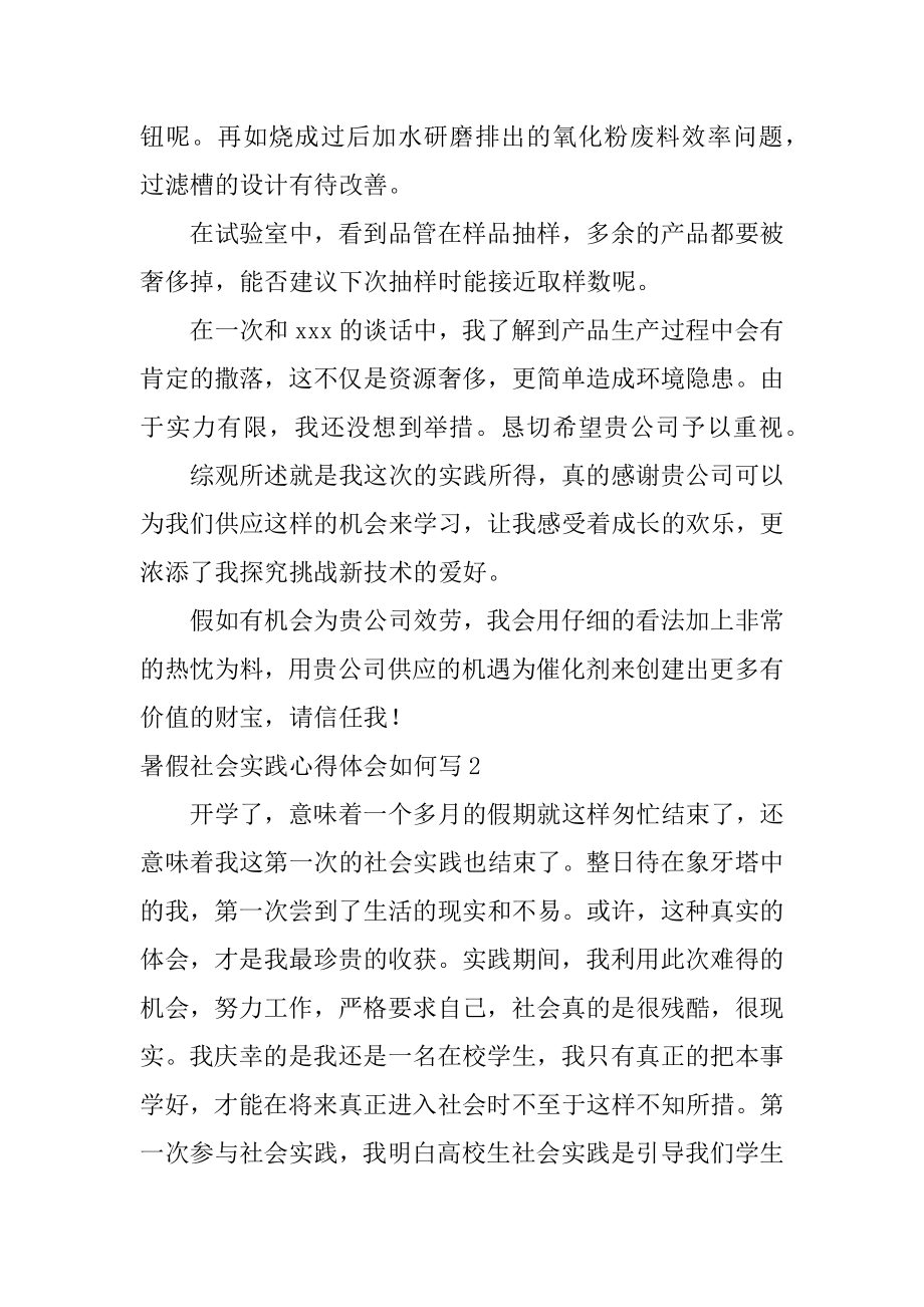 暑假社会实践心得体会如何写例文.docx_第2页