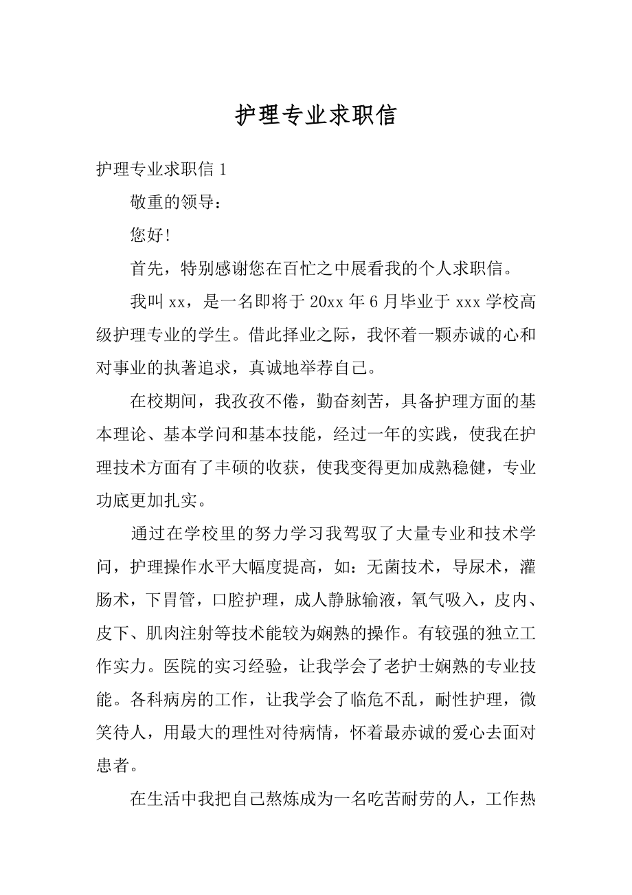 护理专业求职信范本.docx_第1页