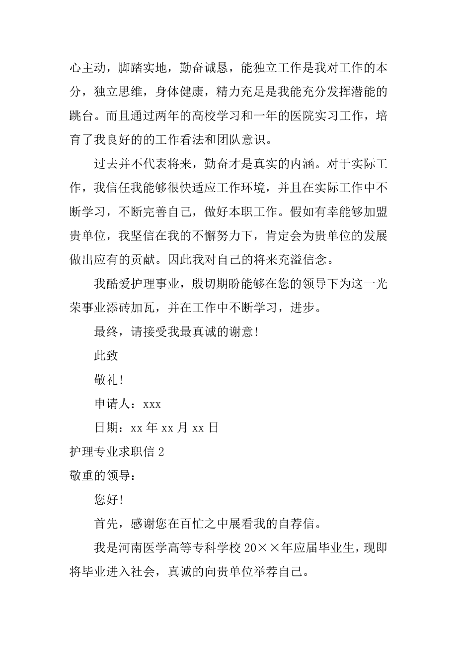 护理专业求职信范本.docx_第2页